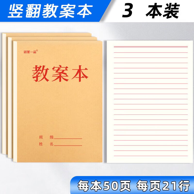 銘墨一品教案本教師專用空白幼兒園小學初高中統(tǒng)一標準16k豎翻教案本加厚 加厚豎翻教案本3本裝50張/本