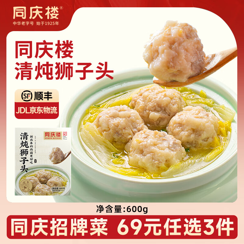 同庆楼生鲜预制菜丸子狮子头黑鱼片半成品菜加热即食方便菜包子家庭菜 清炖狮子头600g【1盒】