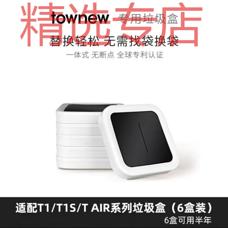 拓牛（TOWNEW）原装垃圾盒R01通用智能垃圾桶T1 T1S T1X TAir/X打包换袋加厚 拓牛垃圾袋(6盒装)