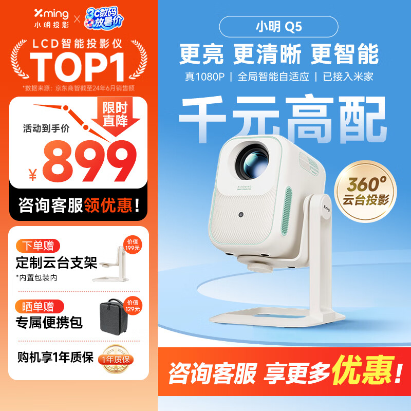 小明 Q5 升级云台投影仪家用便携户外1080P高清家庭影院游戏投影机(450流明 已接入米家)