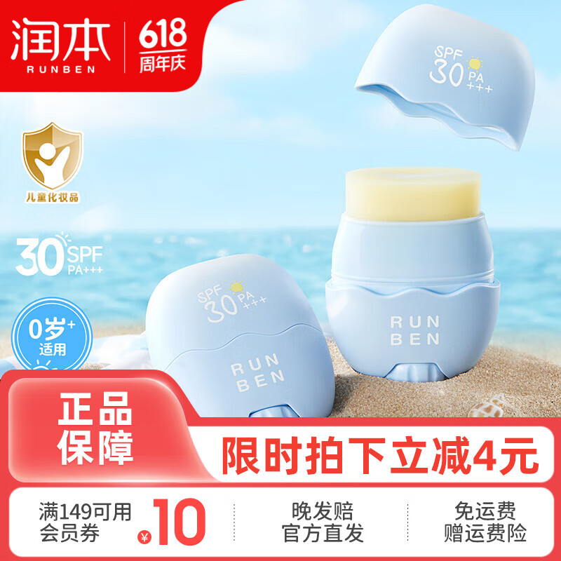 润本（RUNBEN）儿童防晒棒宝宝男女童专用防晒乳户外隔离紫外线防水汗防晒霜 18g 1支