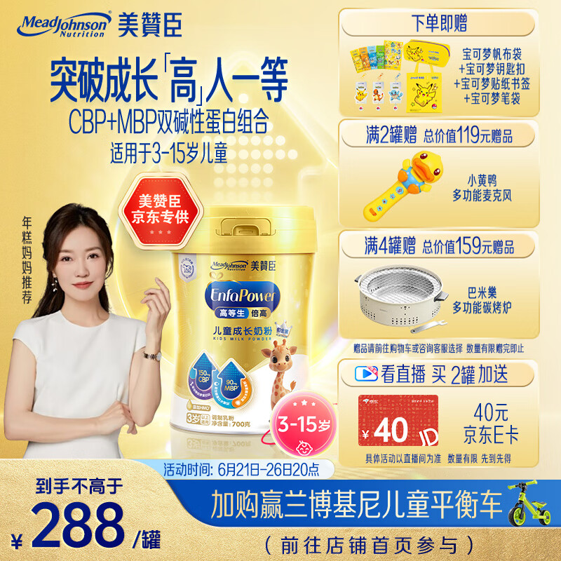 美赞臣高等生倍高儿童奶粉铂金装700g 3-15岁 CBP【突破成长 高人一等]
