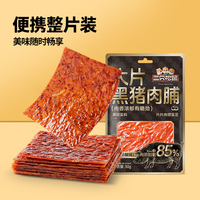 三只松鼠精选零食坚果炒货下午茶零食RX 黑椒味大片黑猪肉脯30g