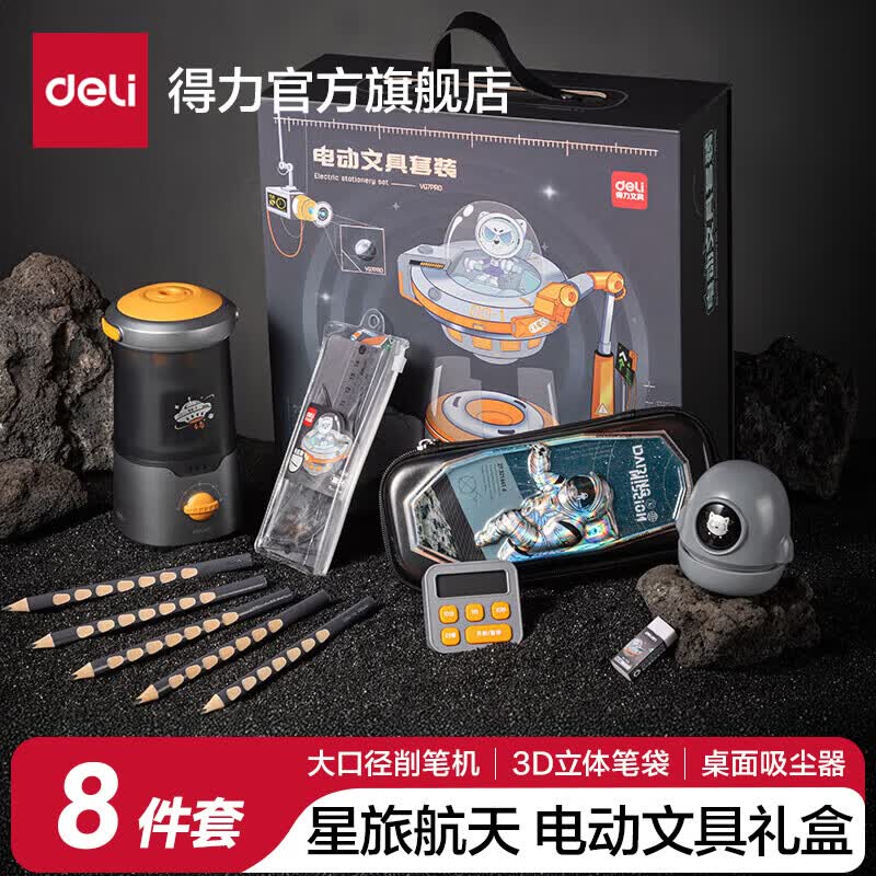 得力学生电动文具礼盒文具套装削笔机套装文具开学大礼包儿童节日礼物居家学习用品六一儿童节新年礼物 【星际大口径】电动文具8件套