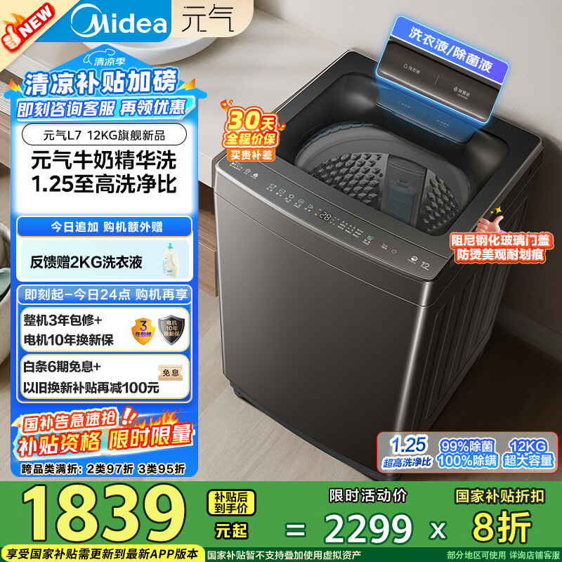 美的(Midea)波轮洗衣机全自动家用 12KG大容量 MB12L7 至高1.25洗净比 精华洗 天沐水流 直驱 以旧换新