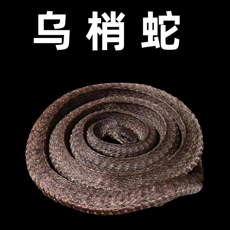 北京同仁堂百华源甄选特级四川乌梢蛇中药材 乌蛇中药 乌梢蛇段酒乌梢