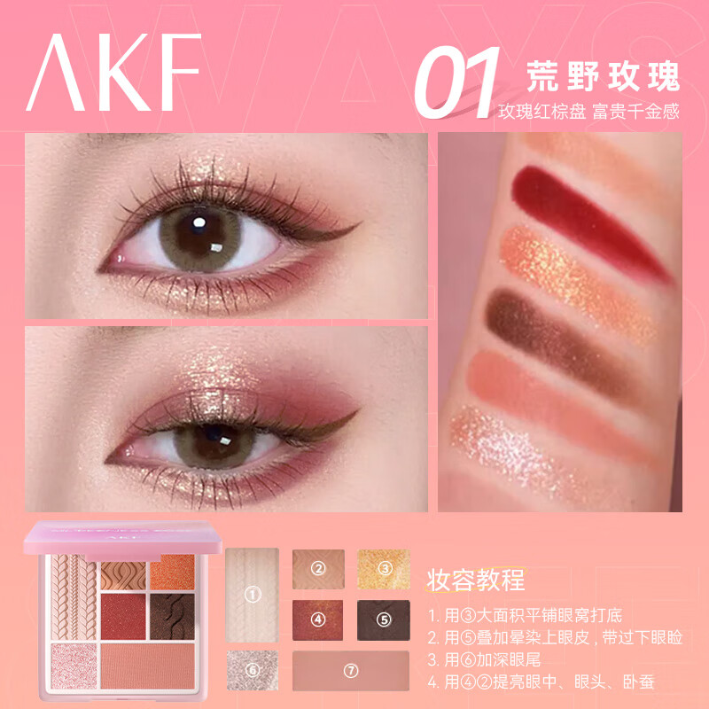 AKF【官方正品】AKF七色综合眼影盘修容腮红高光一体盘化妆秋冬妆容 AKF七色眼影盘#【01荒野玫瑰】