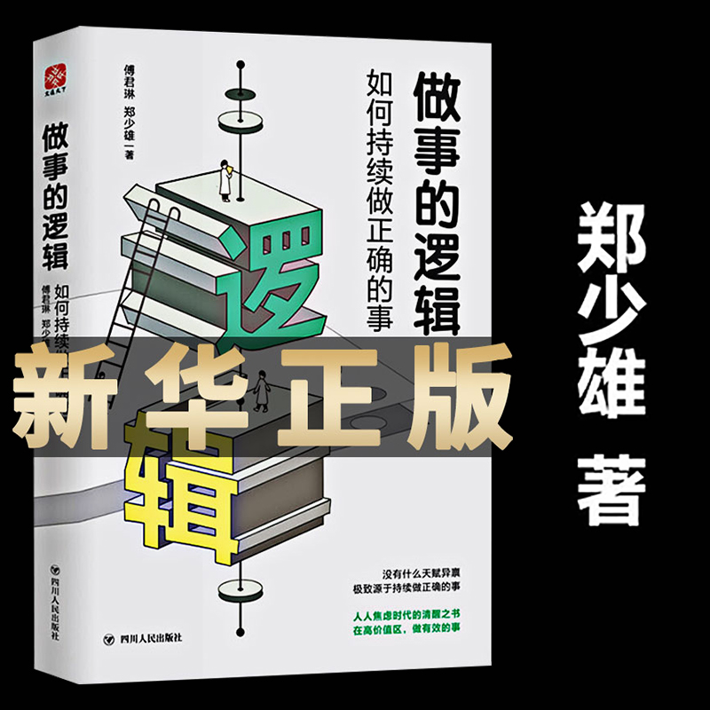 之书 郑少雄香港大学高材生用亲身经历讲述快速成功逆袭的做事法则