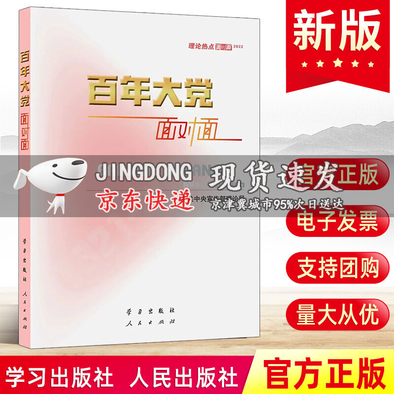 2022版百年大党面对面—理论热点面对面 人民出版社 新时代理论读物公务员考试时政申论党建读物党员党政书籍
