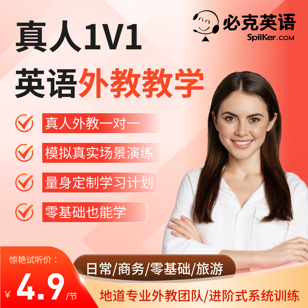 必克英语成人英语口语网课1对1口语外教对陪练课程入门零基础 一节体验课程