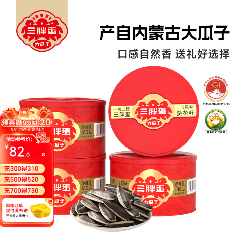 三胖蛋原味瓜子内蒙特产葵花籽坚果干果炒货休闲零食4罐送礼盒装 原味180g*4罐