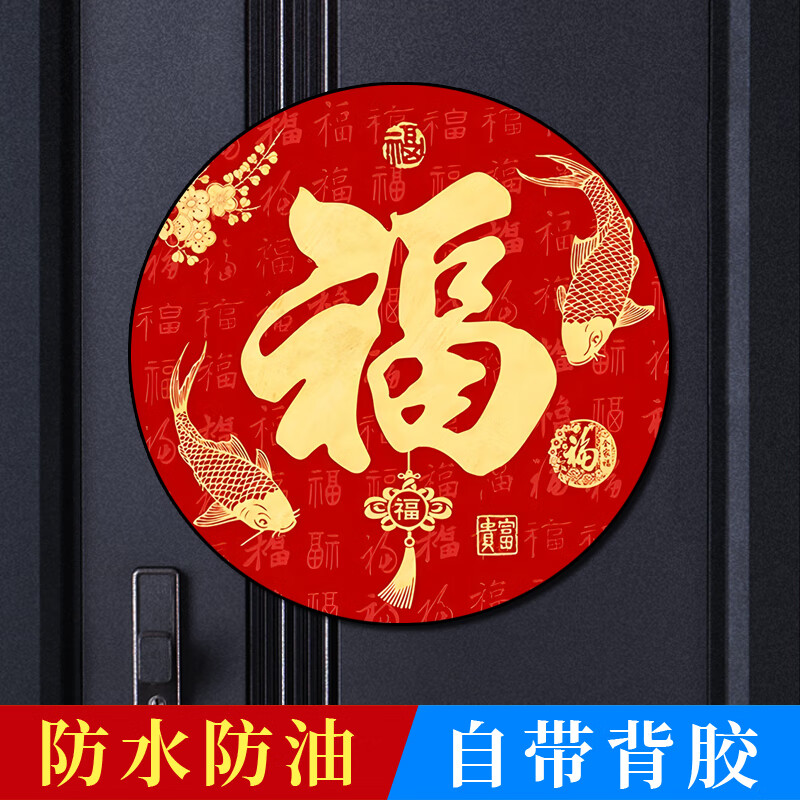 福字贴风水2025年圆形福字贴乔迁新居过年镇宅风水福字门贴防水福 富贵吉祥 直径50cm 自粘画 带背胶