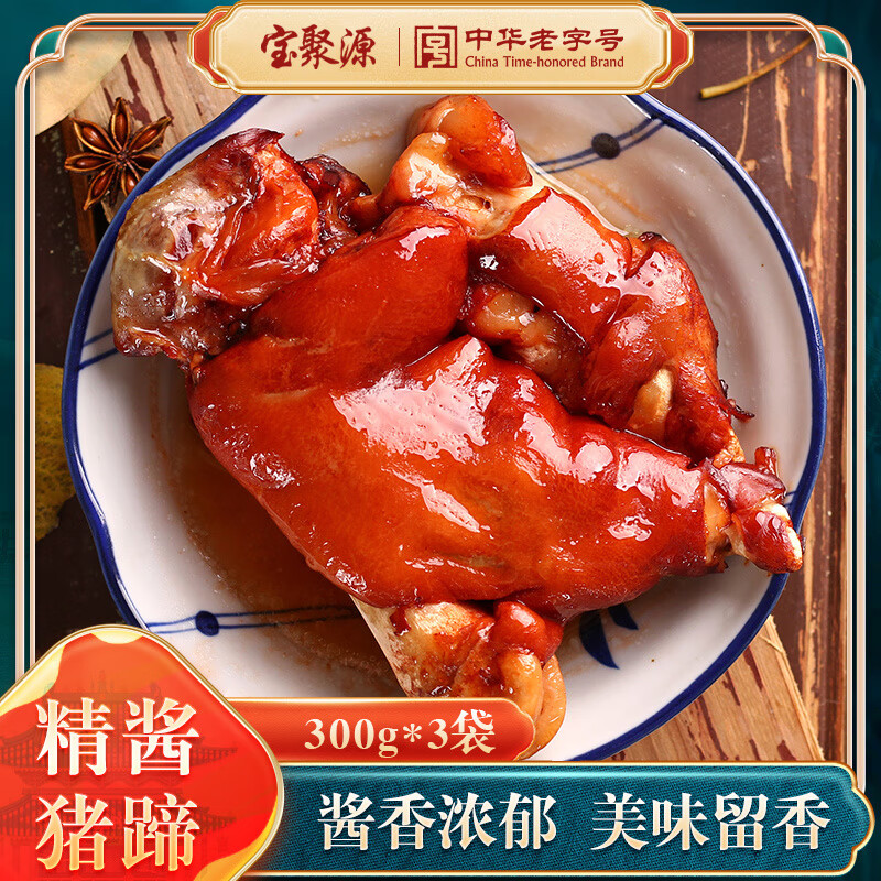 寶聚源豬蹄豬肘子豬耳朵豬頭肉鹵味五香真空熟 醬香豬蹄300g*3袋