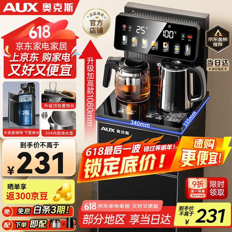 奥克斯（AUX）家用茶吧机 多功能智能遥控 钣金侧板童锁保护全自动控温下置水桶立式饮水机 YC-29