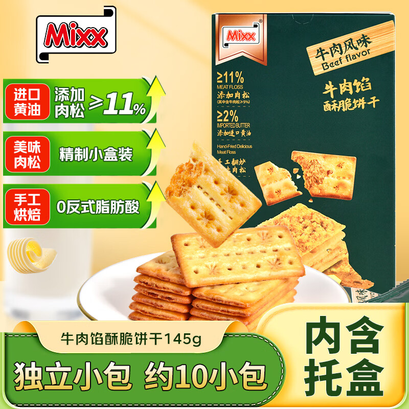 MIXX牛肉馅酥脆饼干145g(约10小包)夹心饼干薄脆肉松休闲零食独立包装