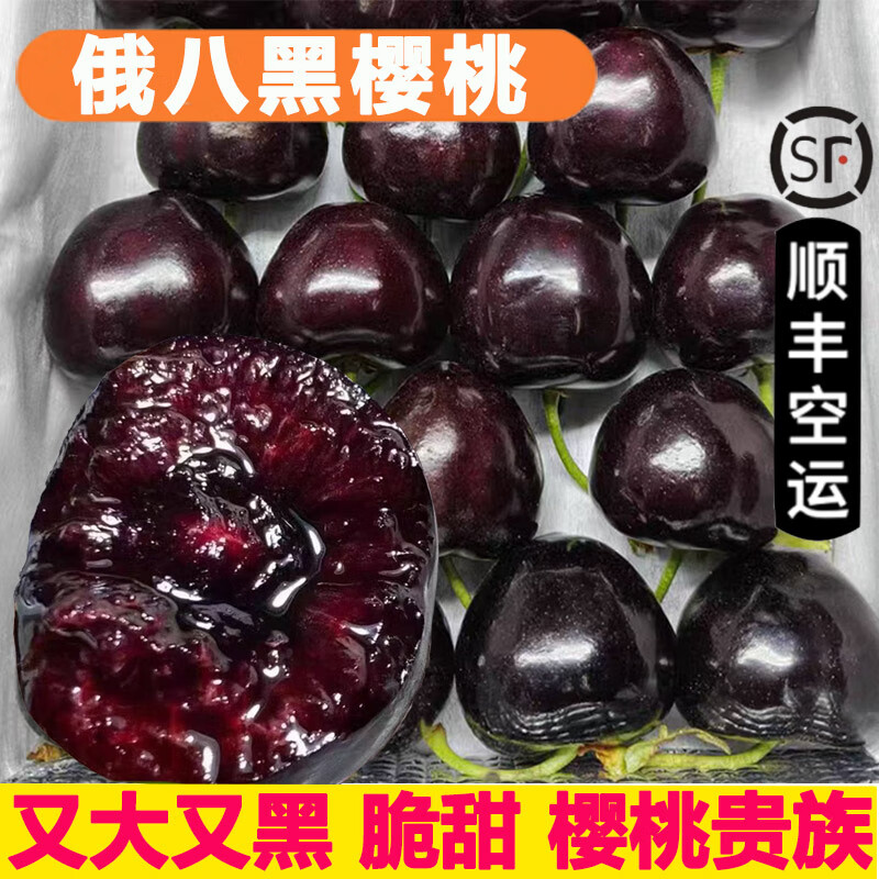 【順豐】俄8大櫻桃 黑珍珠車?yán)遄佣砹_斯8號黑櫻桃  新鮮當(dāng)季水果 2.8斤(凈重)  特大3J