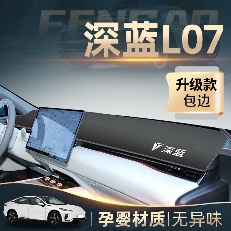 皇顺2024款深蓝L07专用中控仪表台防晒避光垫遮阳max汽车装饰用品 深蓝l07*带台显【包边红线】前窗垫（深蓝车标）