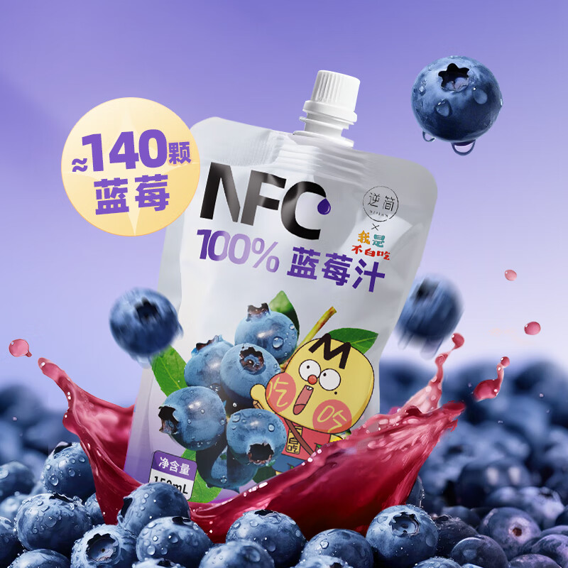 逆简逆简&不白吃 蓝莓汁NFC100% 非浓缩还原果汁 健康纯果汁原汁饮料 蓝莓汁150ml*3袋 京东折扣/优惠券
