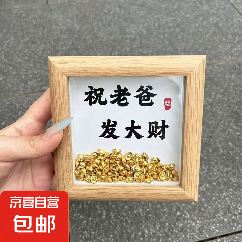 父亲节礼物金元宝相框木质发大财创意摆件送爸爸实用创意礼物 老爸发大财（送金元宝约60颗） 4寸
