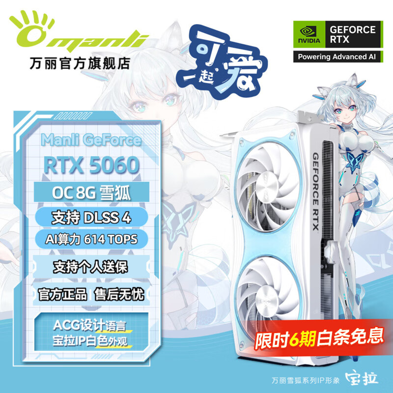 万丽GeForce RTX 5060 OC 8GB GDDR7 雪狐 DLSS 4 浅色白色显卡黑神话游戏电竞设计直播AI独立游戏显卡 万丽RTX5060 OC 8GB雪狐