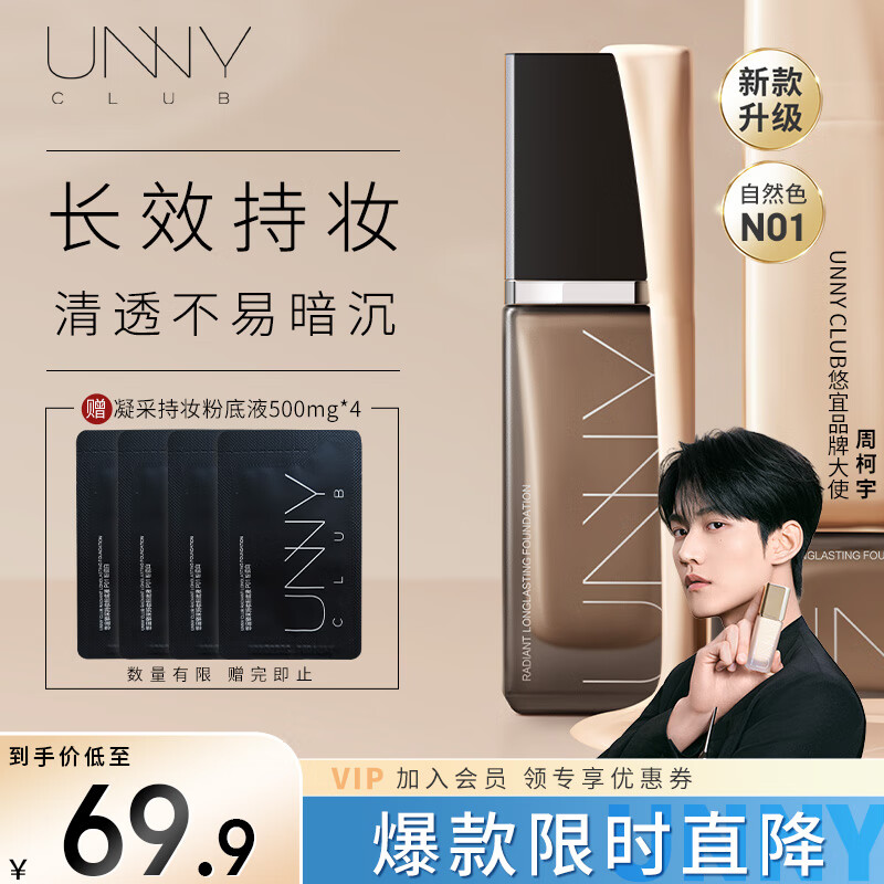 悠宜（unny club）锁采粉底液30ml遮瑕持久控油不脱妆混油油皮n01自然色生日礼物