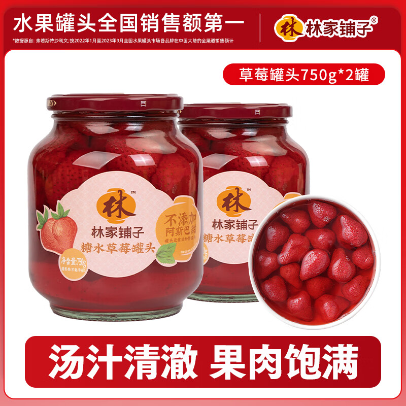 林家铺子水果罐头750g黄桃草莓桔子山楂什锦糖水罐头品牌爆款商超同售 【不添加阿斯巴甜】草莓750g*2