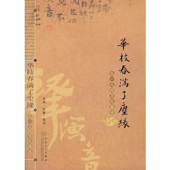 华枝春满了尘缘