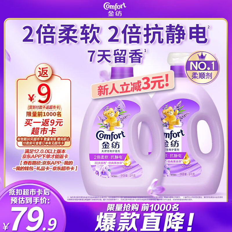 金纺衣物柔顺剂4KG+4KG 