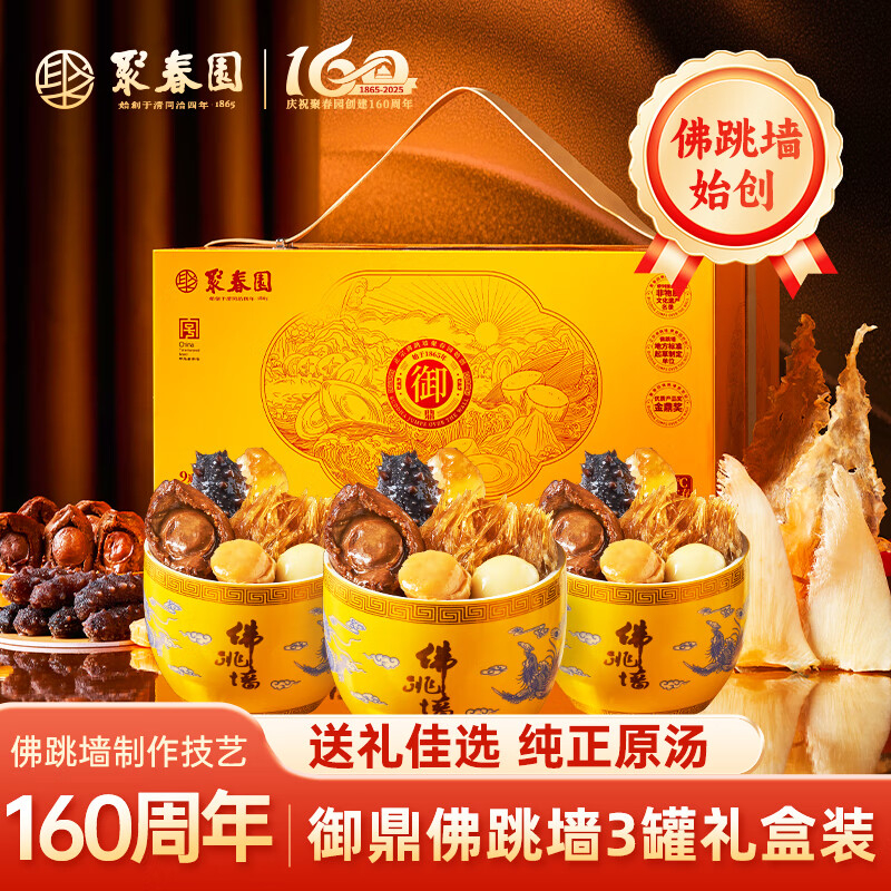 聚春园佛跳墙老字号官方御鼎佛跳墙系列经典礼盒加热海鲜大盆菜年货礼盒 御鼎佛跳墙 300g *3盅(经典款)