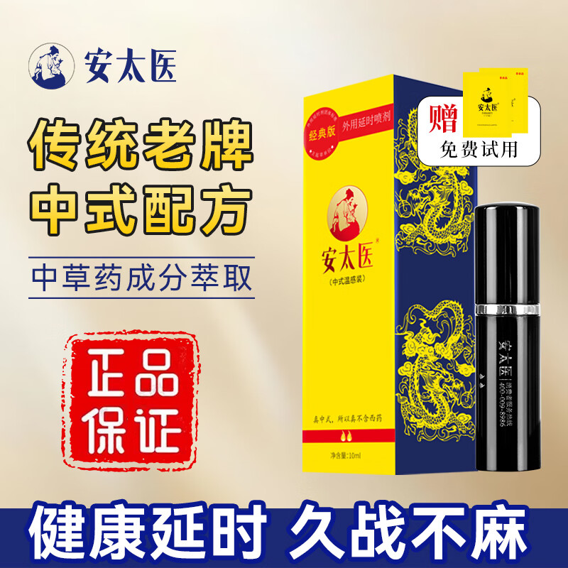 安太医 延时喷剂 中式持久不射延时喷雾神器 情趣成人用品 经