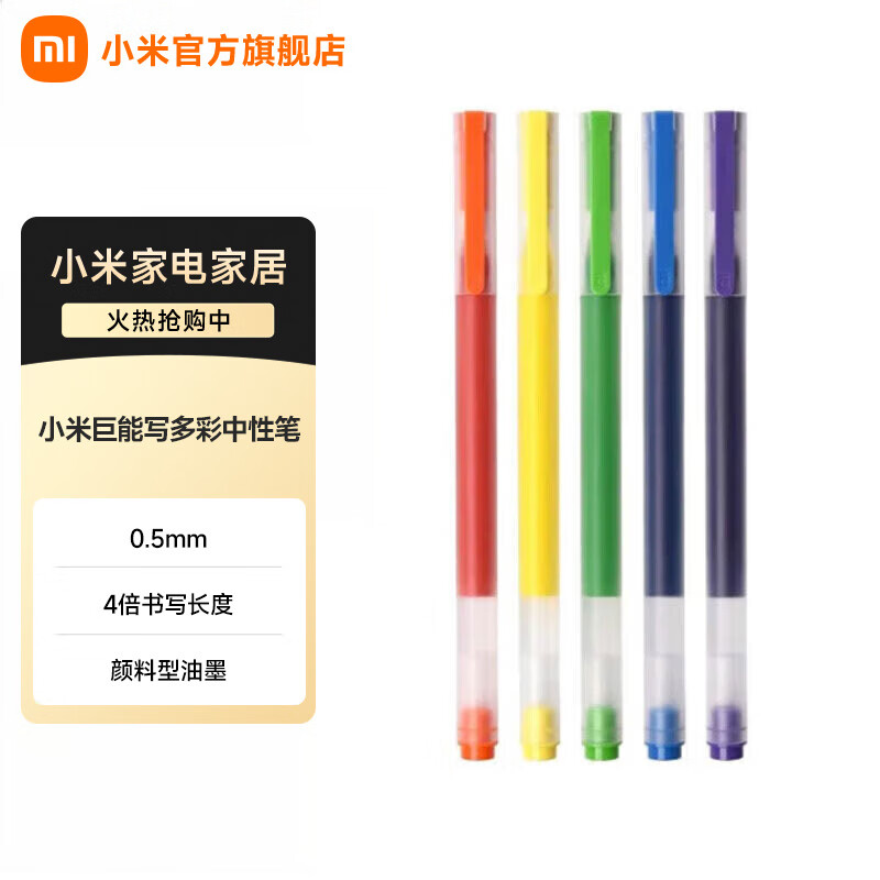 小米（MI）巨能写多彩中性笔五色5支装签字笔绘图彩笔办公学生文具