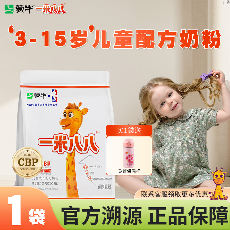 蒙牛一米八八儿童成长奶粉 3-15岁儿童成长高钙生牛乳益生菌早餐奶粉 300g一袋装 京东折扣/优惠券
