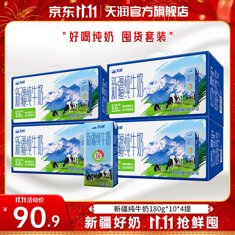 天润（terun） 新疆纯牛奶 全脂营养早餐奶3.5g蛋白质常温生牛乳 年货送礼盒装 【囤货推荐】180g*10盒装*4提