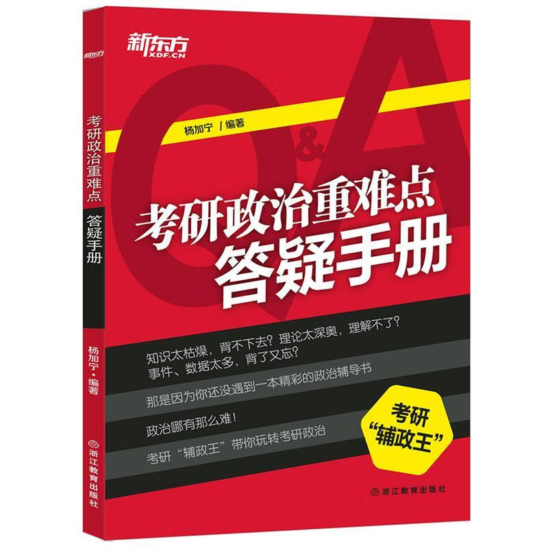 考研政治重难点答疑手册 新东方（微瑕旧书）