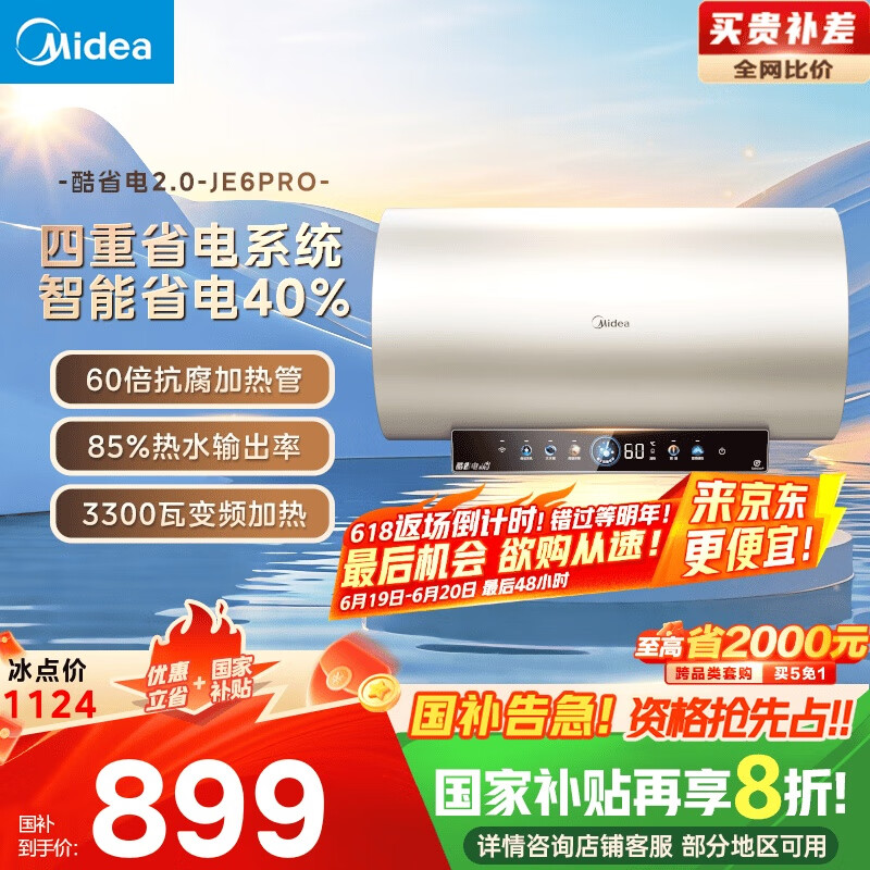 美的（Midea）国家补贴20%储水式电热水器终身免换镁棒60升3300W变频速热家用一级能效水电分离F60-33JE6Pro(HE)