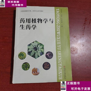 二手书【9成新】药用植物学与生药学/全国高等教育中药、药学专业