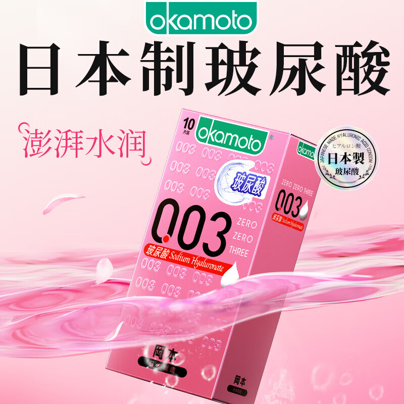 冈本003超薄避孕套玻尿酸避孕套延时持久安全套女性润滑用品 003玻尿酸10片