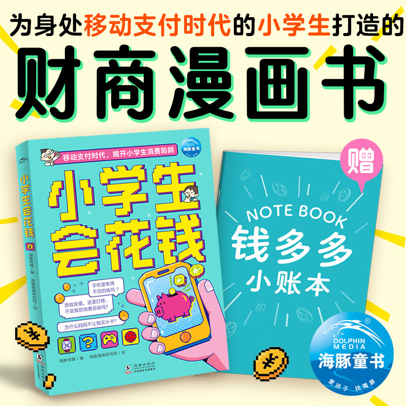 小学生会花钱漫画书 写给孩子的理财财富启蒙读物儿童财商培养 亲子成长教育书籍 6-10岁理财思维养成 儿童理财绘本漫画书籍 京东折扣/优惠券