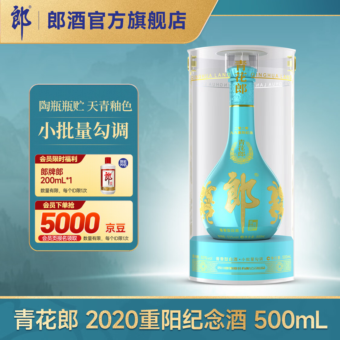 郎酒 青花郎 2020九九重阳纪念酒 53度酱香型白酒 天青蓝限量收藏纪念 500mL 1瓶