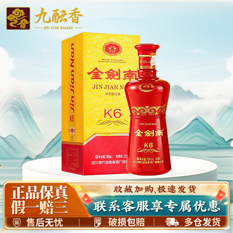 剑南春金剑南k6 浓香型白酒52度500ml 纯粮食酿造 商务宴请送礼非原箱 52度 500mL 1瓶 金剑南k6单瓶装