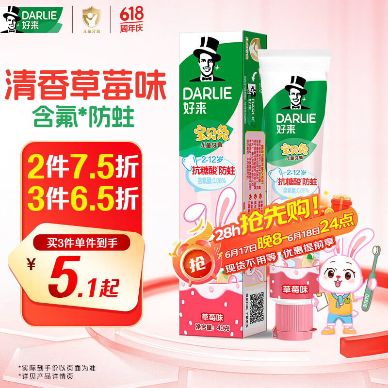 DARLIE好来(原黑人)宝贝兔儿童牙膏2-3-6-12岁 草莓味40g 含氟防蛀防龋