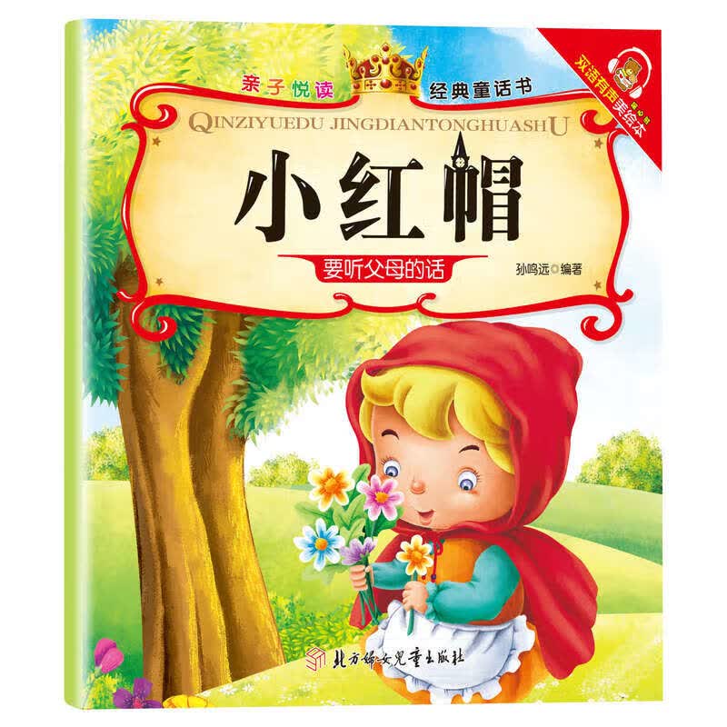 亲子悦读系列全15册儿童科普绘本故事书3一6岁幼儿园绘本阅读亲子共读 幼儿读物中班大班启蒙图书 宝宝早教书籍 小红帽单册 亲子阅读，经典系列