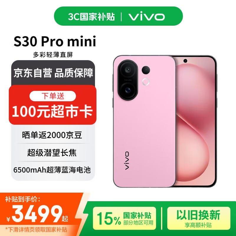 vivo S30 pro mini 16+512 酷莓粉 多彩轻薄直屏 超级潜望长焦 live图 AI手机【赠话费券】国家补贴