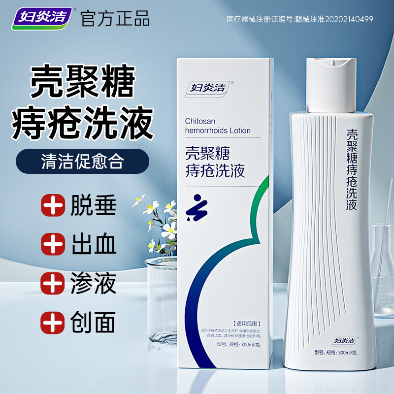 妇炎洁 壳聚糖痔疮洗液300ml坐浴私处医用男女清洗液肛裂痔疮瘙痒 1瓶装