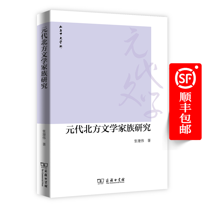 元代北方文学家族研究（山右中文学术丛书）