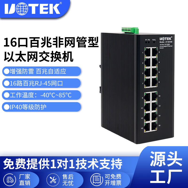 宇泰（utek） 宇泰百兆16口工业级交换机非网管型以太网交换机导轨式安装防雷型UT-6516E