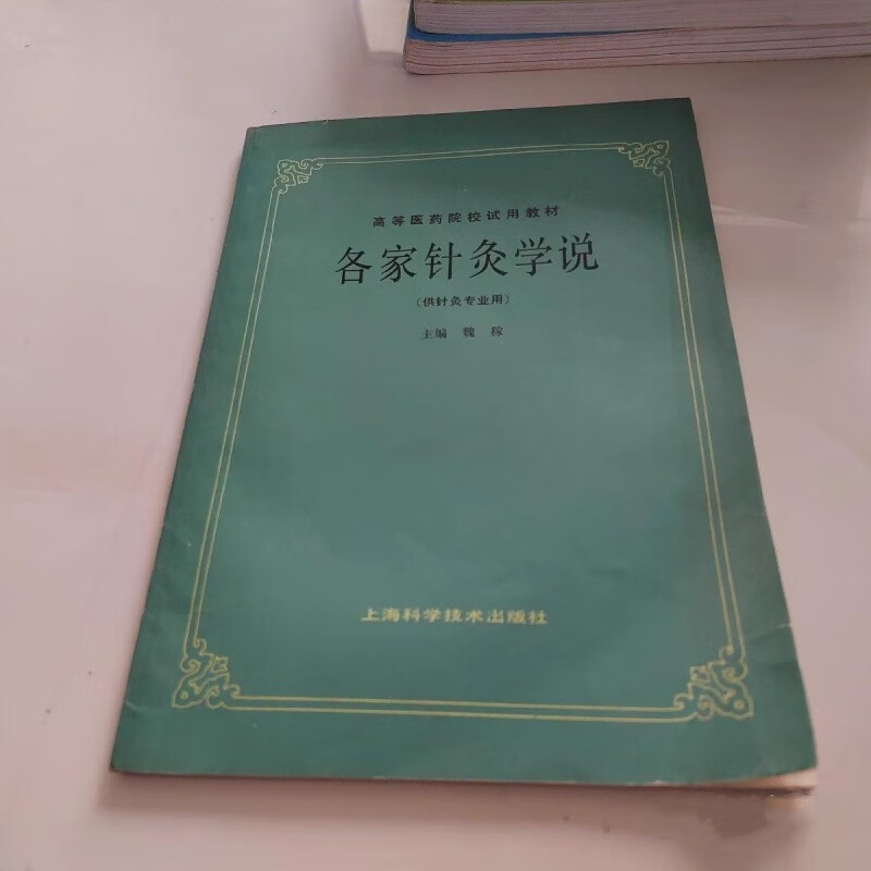 名家针灸学说1987年魏稼著上海科学技术出版社中医针灸原版老书籍