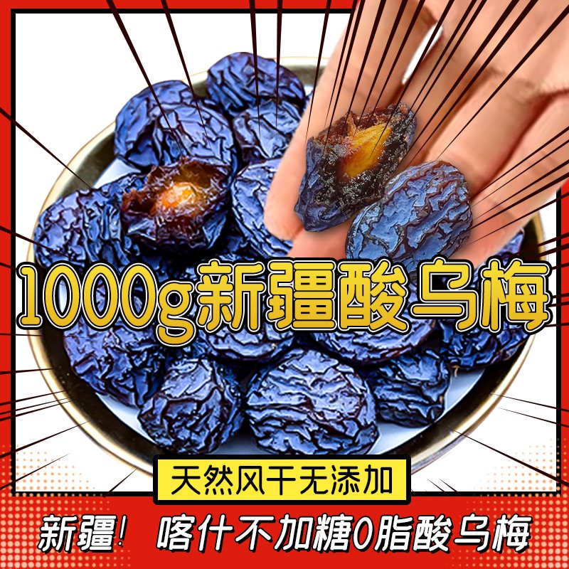 新疆特產(chǎn)天山烏梅干無(wú)蔗糖無(wú)添加酸梅原味孕婦零食梅子酸烏梅500g 250g新疆酸烏梅嘗鮮體驗(yàn)