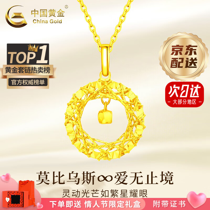 中国黄金（CHINA GOLD）黄金项链女足金莫比乌斯环吊坠套链首饰情人节生日礼物送女友老婆 今/次日达 精工约3.1-3.2g玫瑰/情人节礼盒