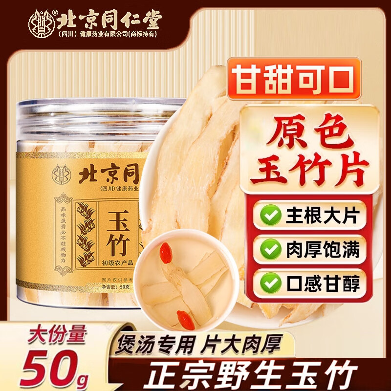 朕皇北京同仁堂玉竹片野生无硫生津润燥养颜护胃新鲜肥厚泡水煲汤材料 【3盒装】50/盒